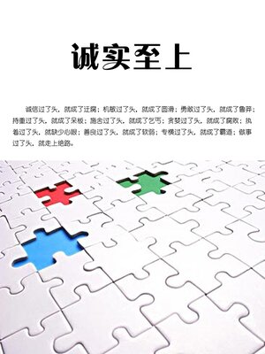 cover image of 诚实至上